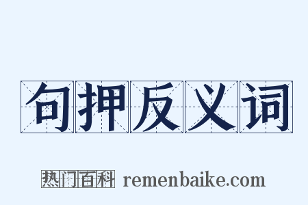 句押反义词是什么意思的图片